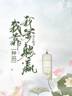 种田：我靠我爹躺赢小说 种田：我靠我爹躺赢免费阅读