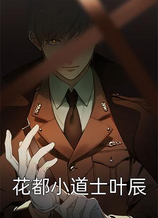 枸杞泡红枣写的小说花都小道士叶辰最新阅读