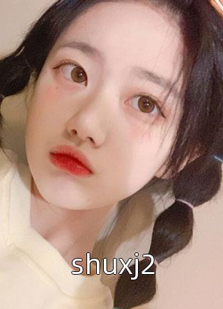 shuxj2墨墨水田小说免费阅读
