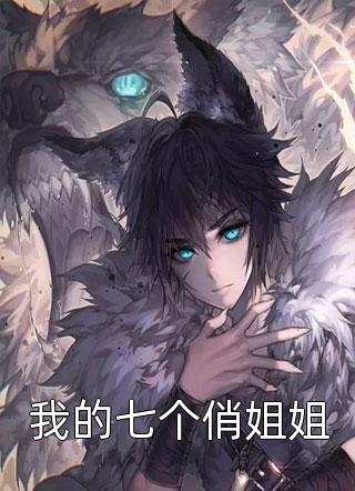 我的七个俏姐姐夕辰最新小说全文阅读