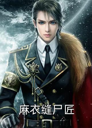 麻婆六爷写的小说麻衣缝尸匠小说全文阅读