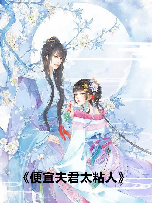 便宜夫君太粘人