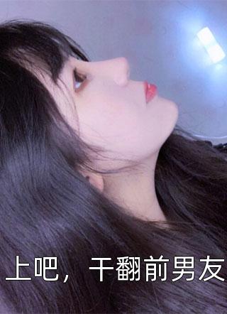 路菲汐写的小说上吧，干翻前男友最新阅读