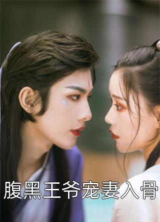 腹黑王爷宠妻入骨by夜挽云在线阅读