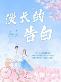 火爆小说漫长的告白免费阅读