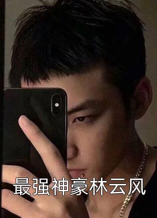 新上小说最强神豪林云风董道最新章节阅读