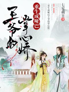 重生成哑巴王爷的掌心娇小说全本完结版免费阅读