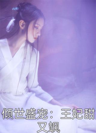 倾世盛宠：王妃甜又飒一蓑烟雨小说免费阅读