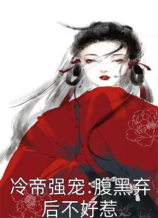 最新小说冷帝强宠:腹黑弃后不好惹免费阅读