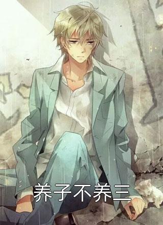 全章节小说养子不养三玉柒最新阅读