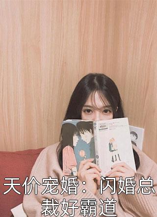 天价宠婚：闪婚总裁好霸道免费小说花十玖全文阅读