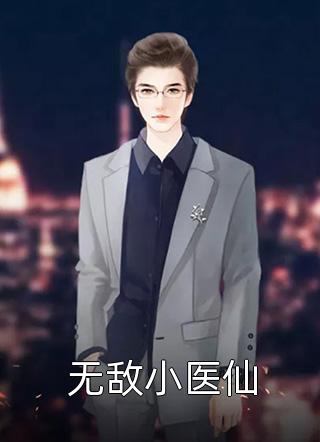 《无敌小医仙》完结小说(全文在线阅读)