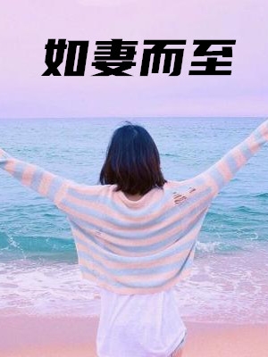 如妻而至小说全本完结版免费阅读