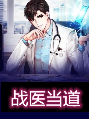 战医当道