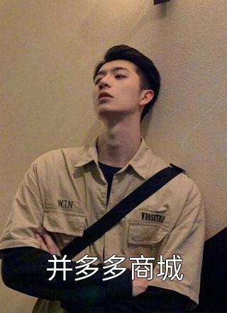 并多多商城文书徒大结局小说全章节阅读