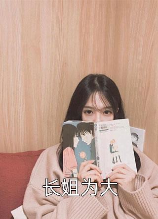 长姐为大木十一小说全章节最新阅读