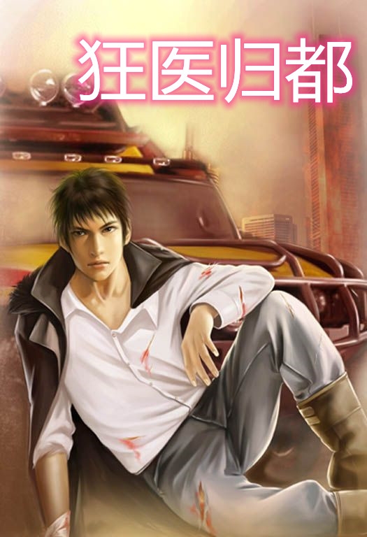 狂医归都