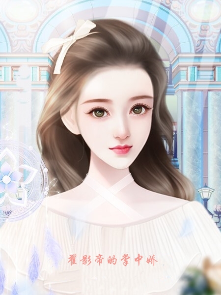 翟影帝的掌中娇