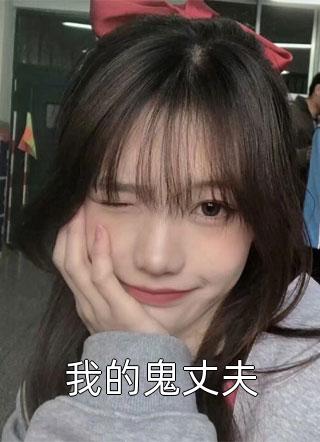 我的鬼丈夫君翼小说全章节最新阅读