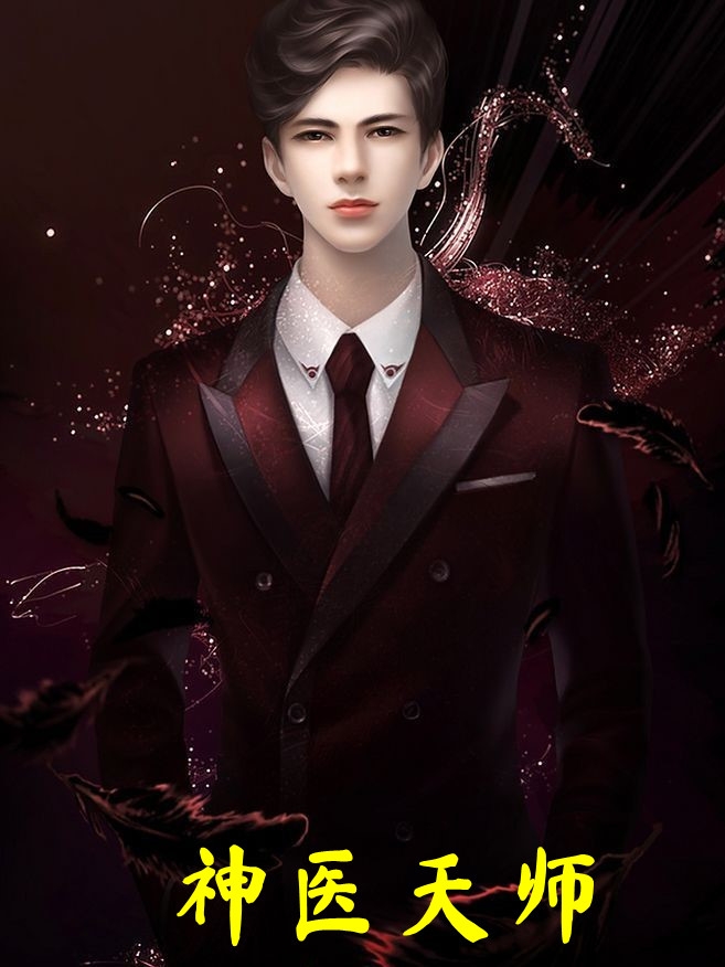 神医天师