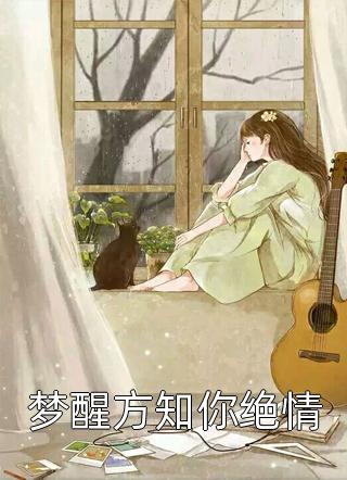梦醒方知你绝情全本小说梦醒方知你绝情免费章节阅读