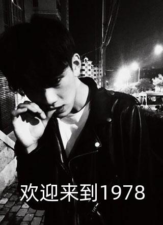 欢迎来到1978名窑在线阅读-欢迎来到1978全文免费阅读