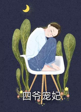 四爷宠妃雪中回眸大结局小说全章节阅读