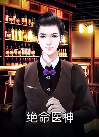 绝命医神全文阅读 逆水章节阅读