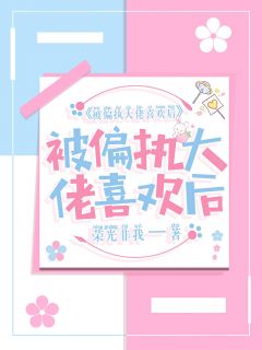 被偏执大佬喜欢后荣光非我小说全章节最新阅读