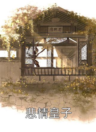 悲情皇子七月初三在线阅读-悲情皇子全文免费阅读