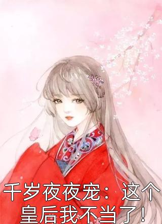 千岁夜夜宠：这个皇后我不当了！智慧人生小说最新章节阅读