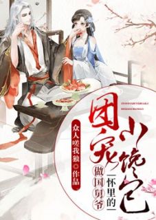 新上《团宠：做国舅爷怀里的小馋包》众人嗟我独小说免费阅读