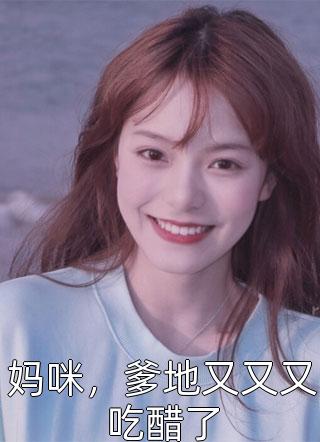 妈咪，爹地又又又吃醋了颜希小说最新章节阅读