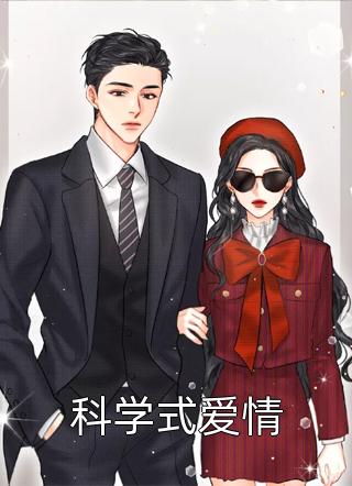 叶落无心写的小说科学式爱情小说全文阅读