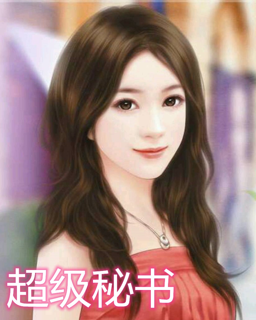 超级秘书