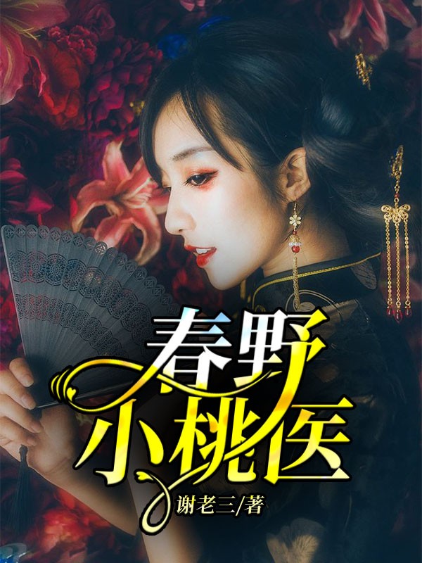谢老三写的小说春野小桃医小说全文阅读