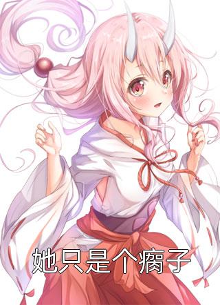 她只是个瘸子明眸小说最新章节阅读