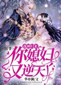 华亦澜写的小说战神归来：厉爷，你媳妇又逆天了小说全文阅读