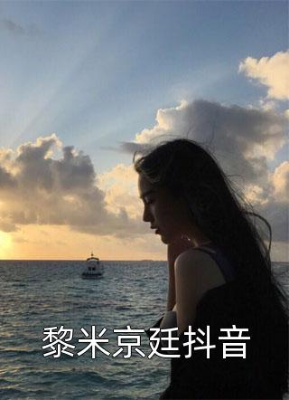 黎米京廷抖音云锦书大结局小说全章节阅读