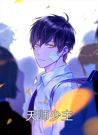 天师少主全本小说（天师少主）全文阅读