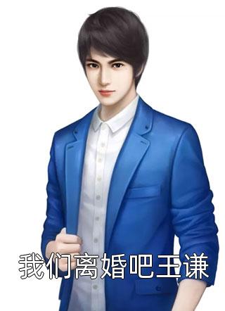 我们离婚吧王谦茗夜小说免费阅读