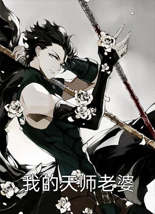 《我的天师老婆》完结小说(全文在线阅读)