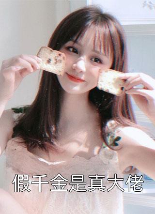 假千金是真大佬佚名在线阅读-假千金是真大佬全文免费阅读