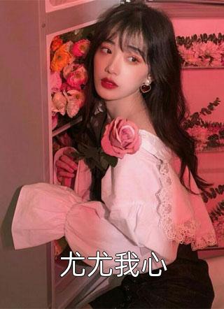 尤尤我心全文免费阅读(木子喵喵)完结版阅读