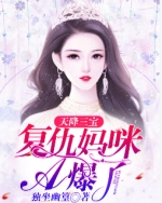小说天降三宝复仇妈咪A爆了第1章精选阅读