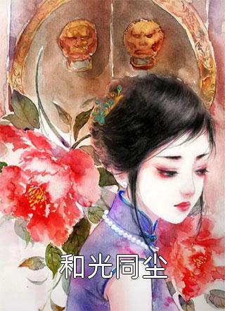 和光同尘全本小说（和光同尘）全文阅读