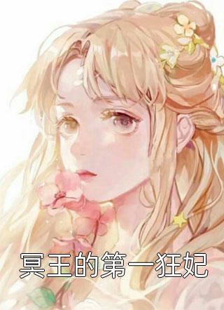 [完结]冥王的第一狂妃全章节阅读