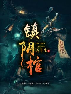 美人棺诡异的二次葬小说全文免费阅读_美人棺诡异的二次葬阅读