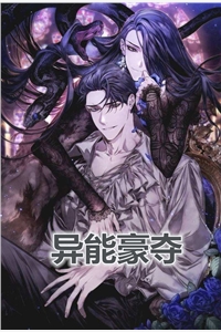 异能豪夺