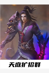 天庭扩招群「精彩小说」李枫唐紫琪免费阅读